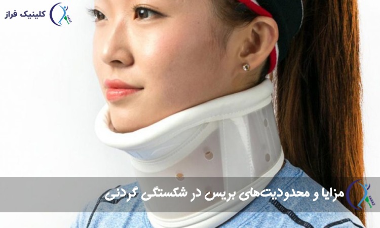 مزایا و محدودیت‌های بریس در شکستگی گردنی