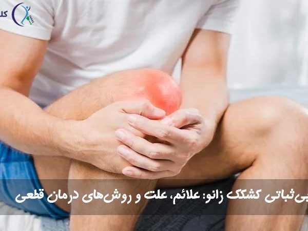بی‌ثباتی کشکک زانو