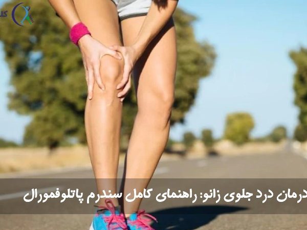 سندرم درد پاتلوفمورال