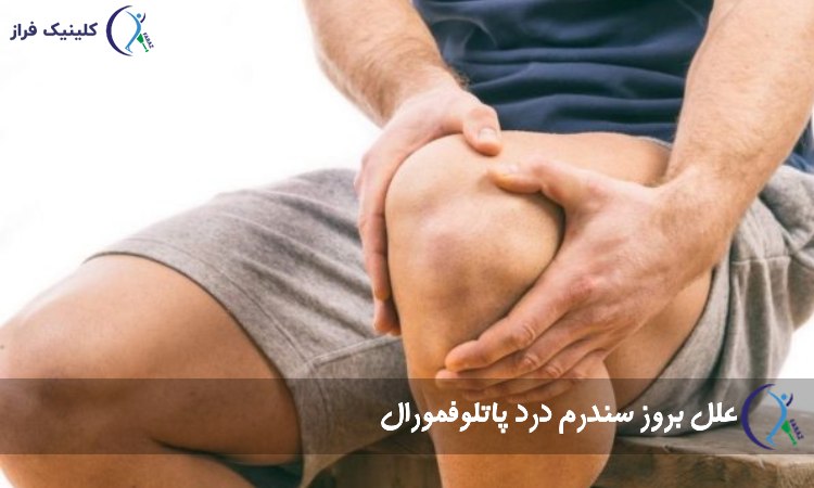 علل بروز سندرم درد پاتلوفمورال