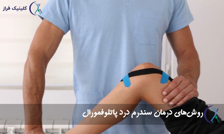 درمان سندرم درد پاتلوفمورال