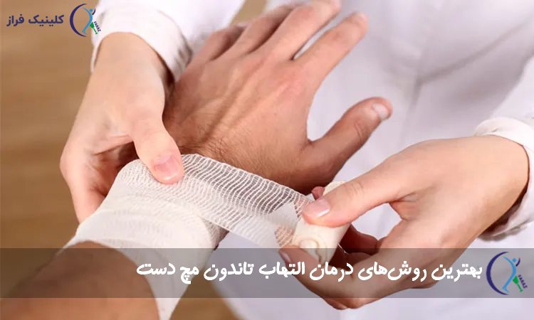 بهترین روش‌های درمان التهاب تاندون مچ دست