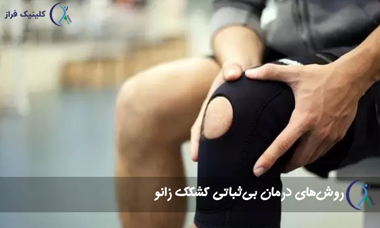 روش‌های درمان بی‌ثباتی کشکک زانو