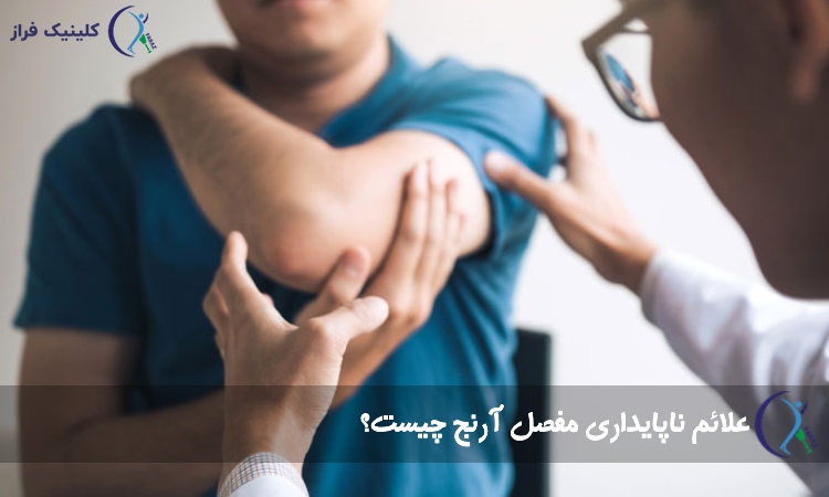 علائم ناپایداری مفصل آرنج