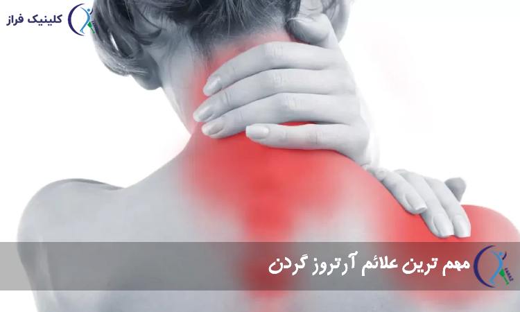 مهم ترین علائم آرتروز گردن