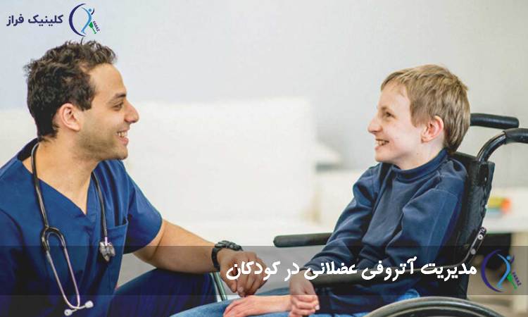 مدیریت آتروفی عضلانی در کودکان