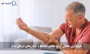 ناپایداری مفصل آرنج
