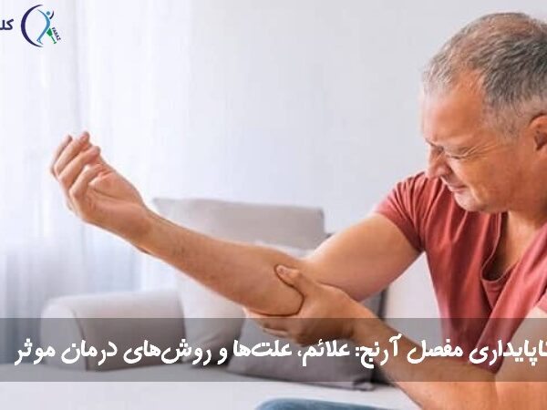 ناپایداری مفصل آرنج