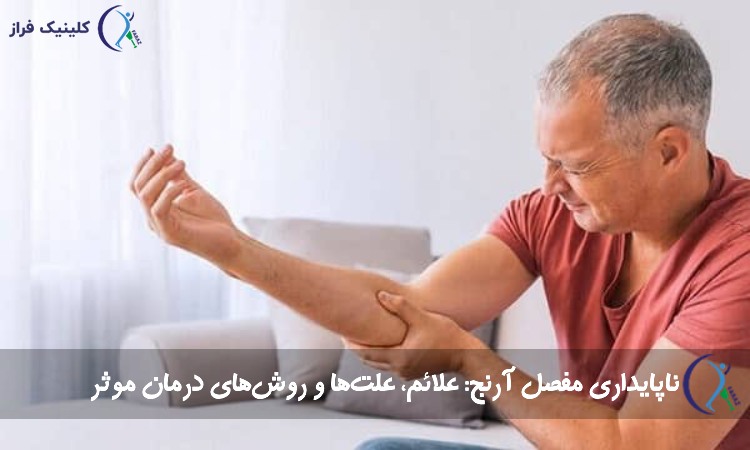 ناپایداری مفصل آرنج