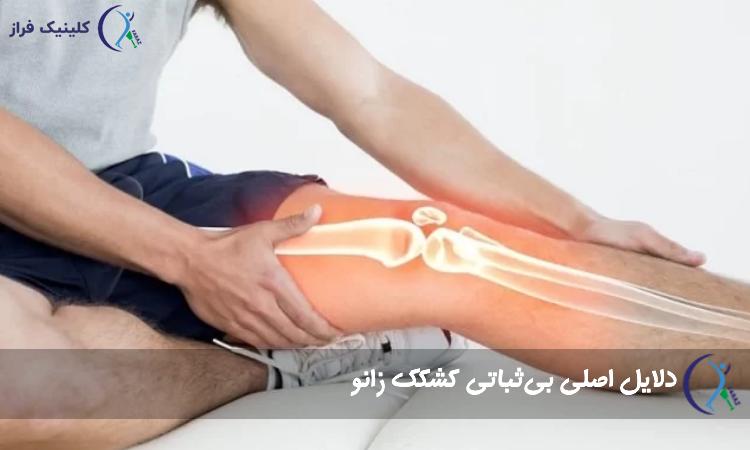 دلایل اصلی بی‌ثباتی کشکک زانو