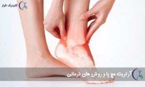 آرتریت مچ پا و روش های درمانی