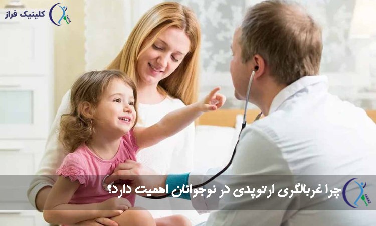چرا غربالگری ارتوپدی در نوجوانان اهمیت دارد؟