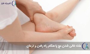 خالی شدن مچ پا