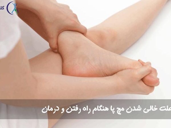 خالی شدن مچ پا
