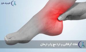 گرفتکی و درد مچ پا