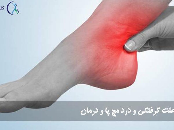 گرفتکی و درد مچ پا