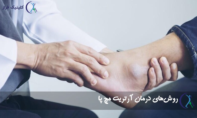 روش‌های درمان آرتریت مچ پا