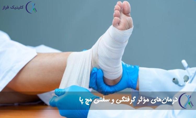 درمان‌های مؤثر گرفتگی و سفتی مچ پا