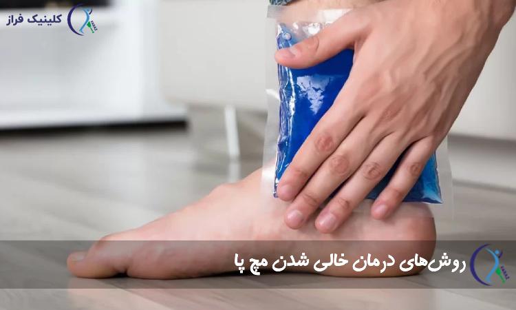 روش‌های درمان خالی شدن مچ پا