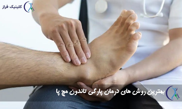 درمان پارگی تاندون مچ پا