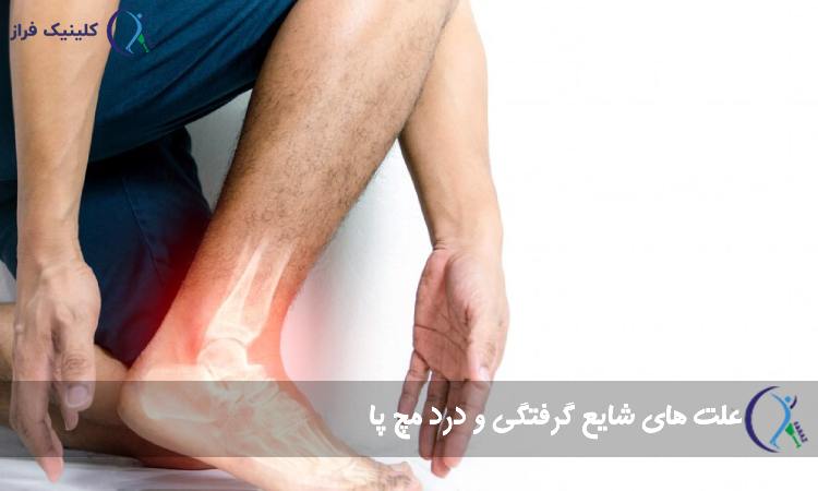 علت‌ های شایع گرفتگی و درد مچ پا