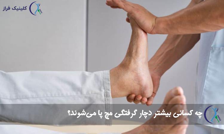چه کسانی بیشتر دچار گرفتگی مچ پا می‌شوند؟