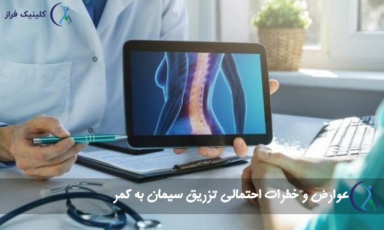 عوارض و خطرات احتمالی تزریق سیمان به کمر