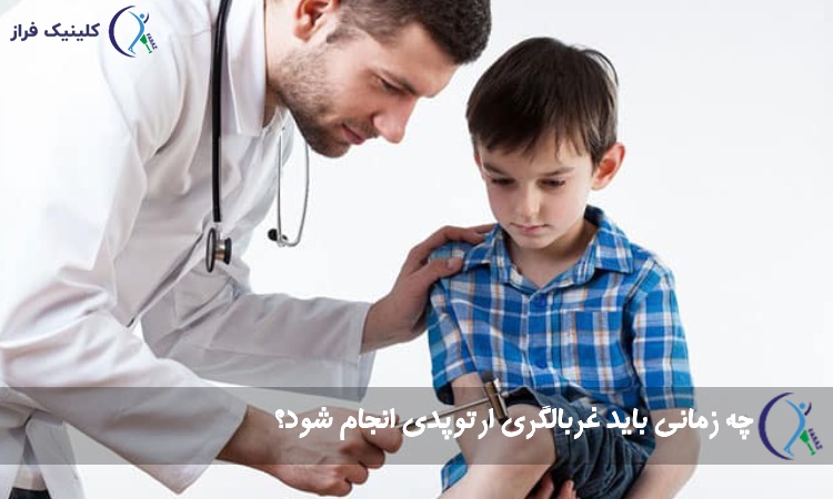 چه زمانی باید غربالگری ارتوپدی انجام شود؟
