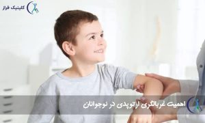 اهمیت غربالگری ارتوپدی در نوجوانان