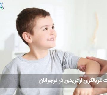 اهمیت غربالگری ارتوپدی در نوجوانان