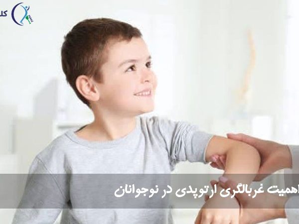 اهمیت غربالگری ارتوپدی در نوجوانان