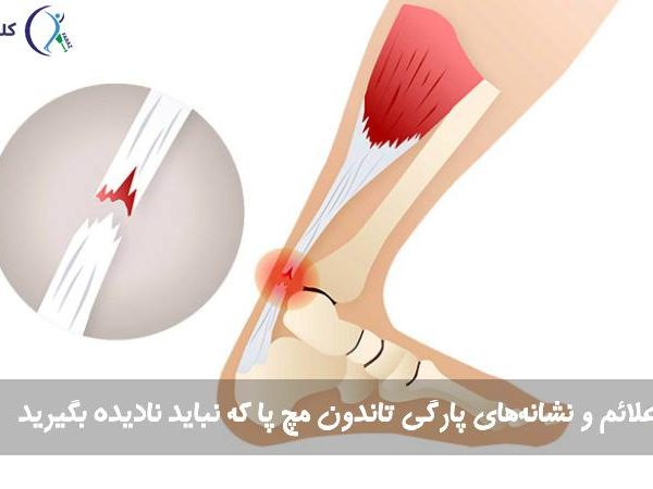 پارگی تاندون مچ پا