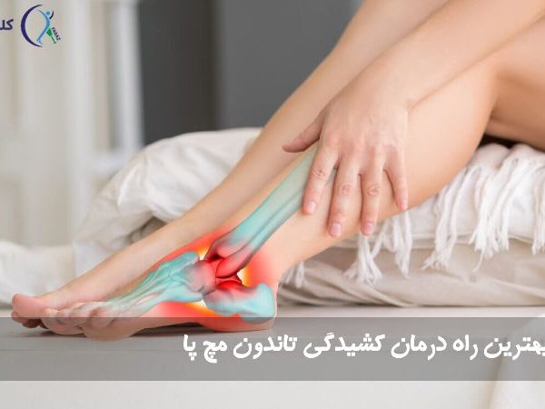 کشیدگی تاندون مچ پا