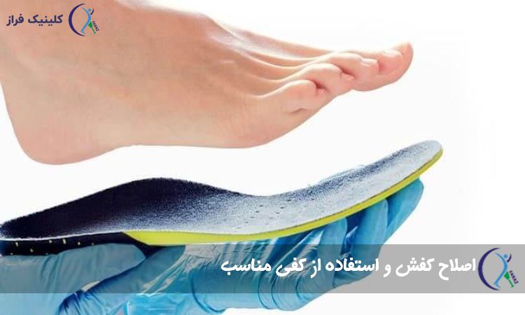 اصلاح کفش و استفاده از کفی مناسب