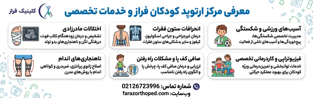 مرکز ارتوپد کودکان فراز