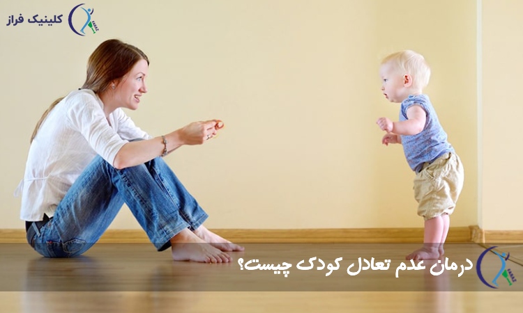 درمان عدم تعادل کودک چیست؟