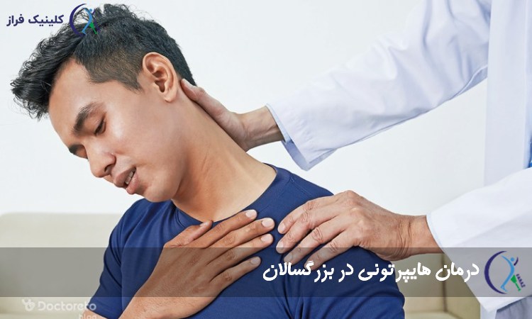 درمان هایپرتونی در بزرگسالان