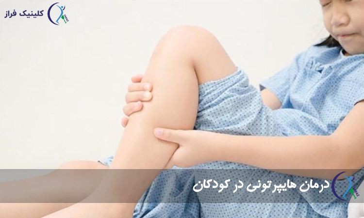 درمان هایپرتونی در کودکان