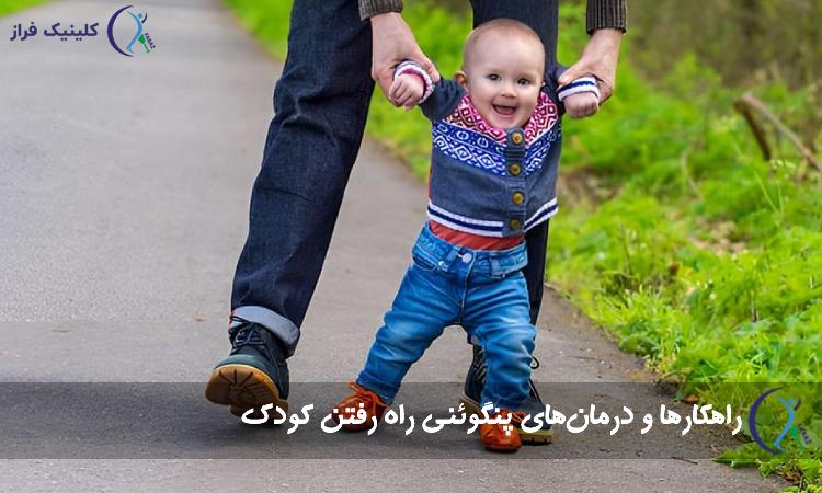 راهکارها و درمانهای پنگوئنی راه رفتن کودک