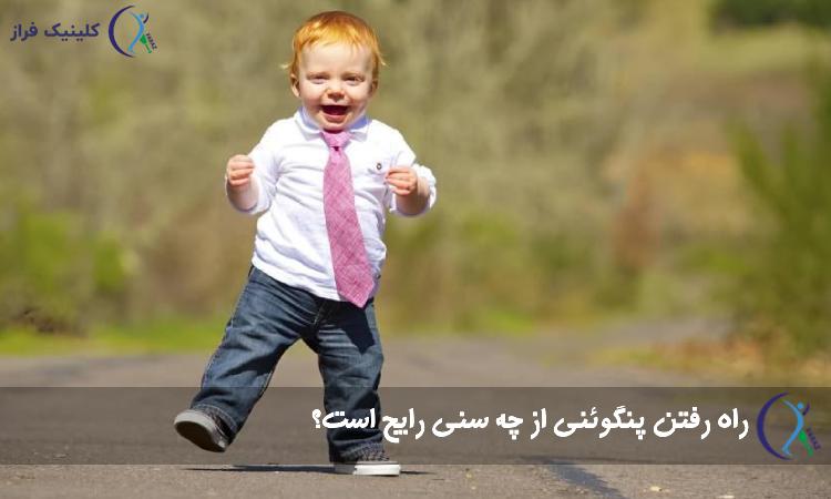 راه رفتن پنگوئنی از چه سنی رایج است؟