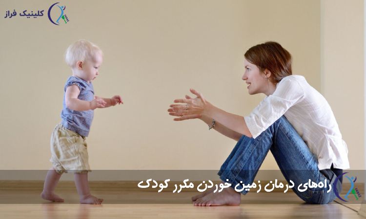 راههای درمان زمین خوردن مکرر کودک
