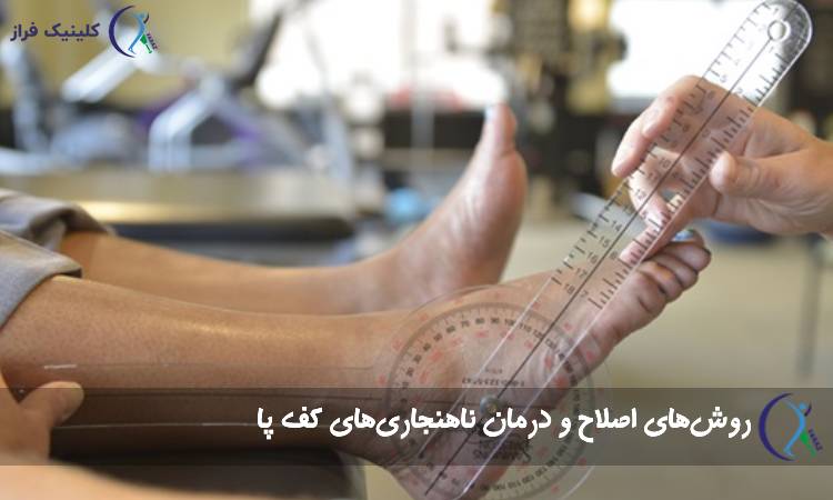 روش‌های اصلاح و درمان ناهنجاری‌های کف پا