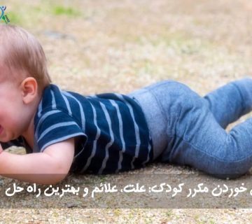 زمین خوردن مکرر کودک