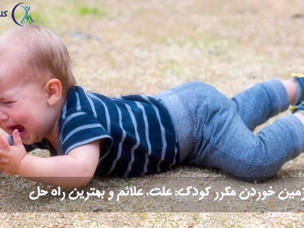 زمین خوردن مکرر کودک