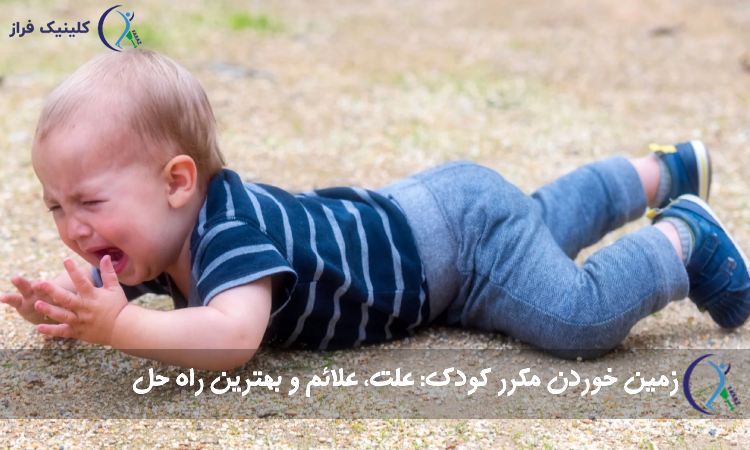 زمین خوردن مکرر کودک