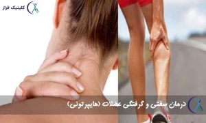 درمان سفتی و گرفتگی عضلات (هایپرتونی)