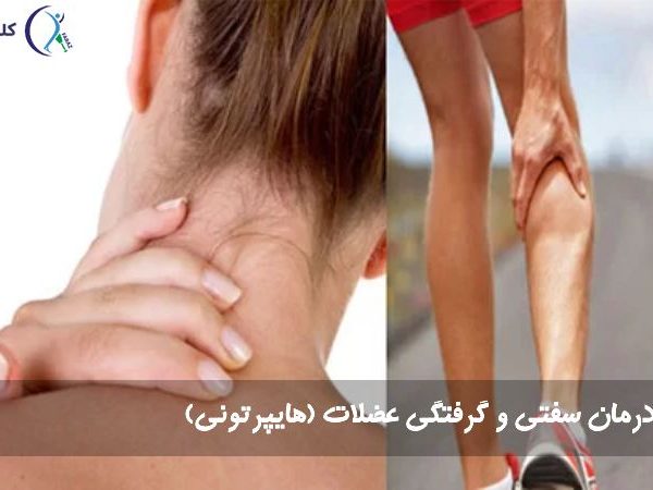 درمان سفتی و گرفتگی عضلات (هایپرتونی)