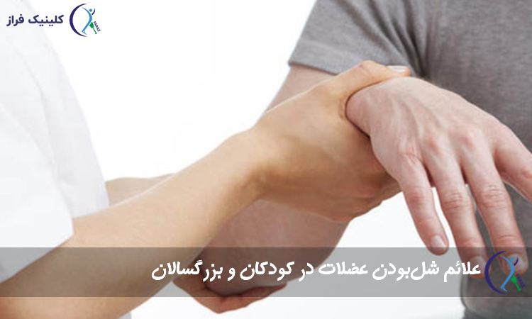 علائم شل‌بودن عضلات در کودکان و بزرگسالان