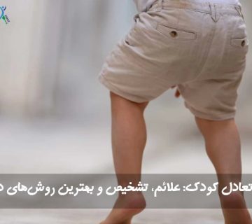 عدم تعادل در کودکان