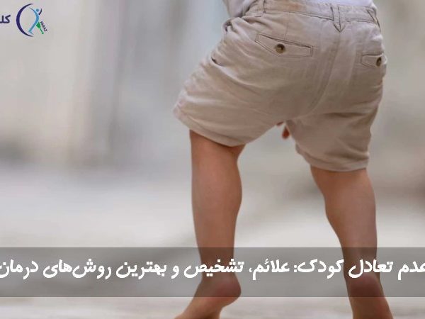 عدم تعادل در کودکان